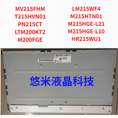 一体机屏幕更换维修MV215FHMN40