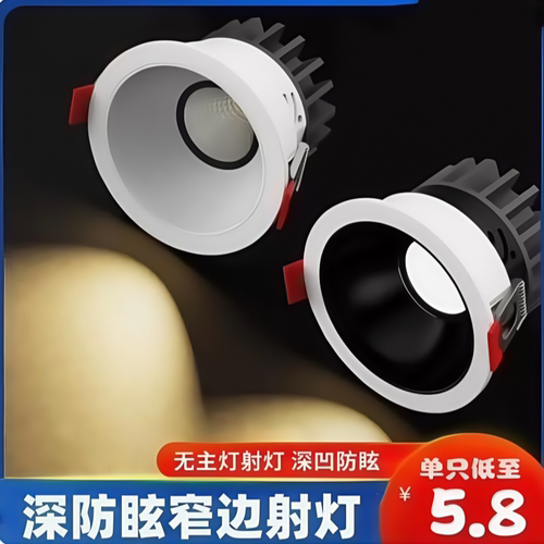 小山丘射灯防眩COB射灯窄边筒灯