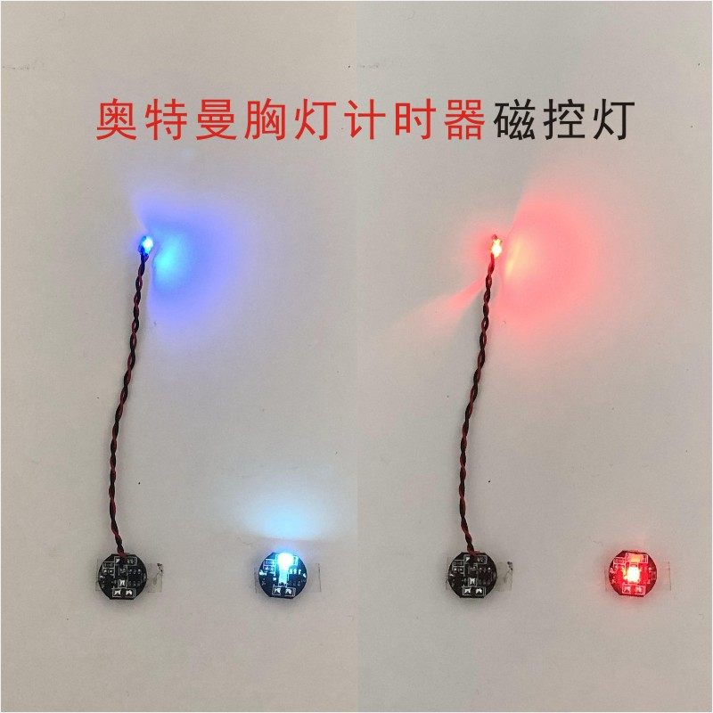 磁控灯奥特曼胸灯计时器双色切换模型制作工具/辅料耗