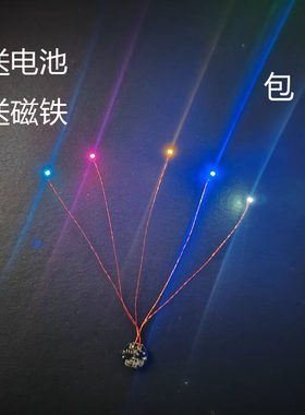 车模航模核桃小屋建筑模型拖线加灯led磁控灯组多色diy可定制