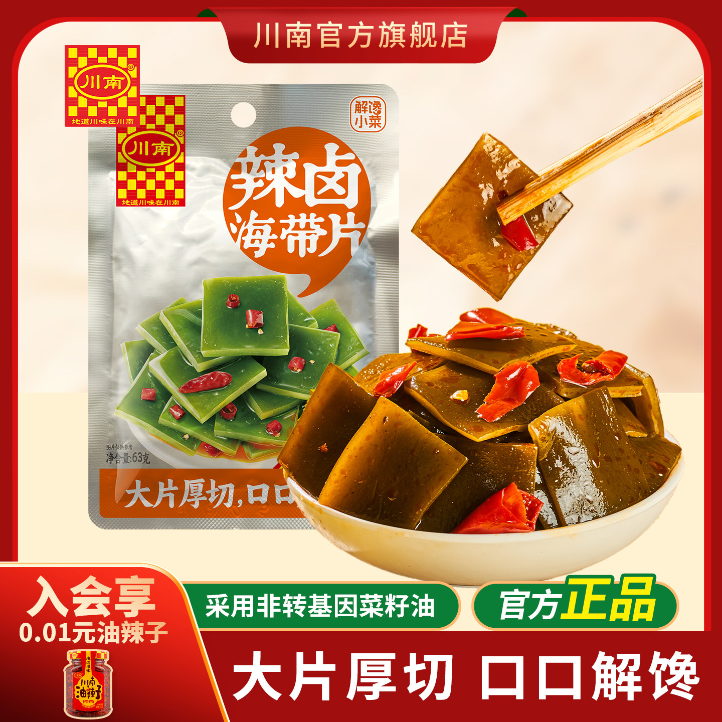 川南辣卤海带片63g即食风味海带小零食解馋辣味零食休闲食品小吃