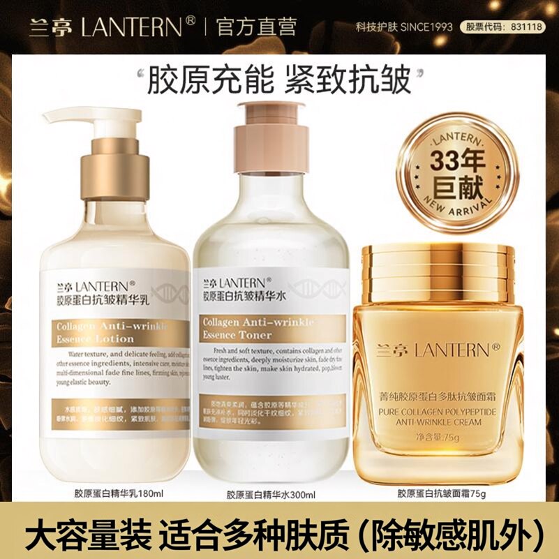 兰亭胶原蛋白抗皱精华液提拉紧致弹润补水保湿大容量三件套