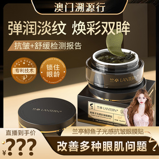 补水紧致眼周 澳门溯源行 兰亭鲟鱼子光感抗皱眼膜贴美颜保湿