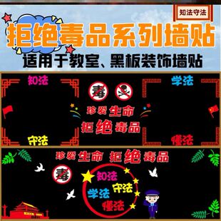 禁毒宣传主题黑板报吸毒危害中小学校墙贴毛毡环保无纺布贴纸毒品