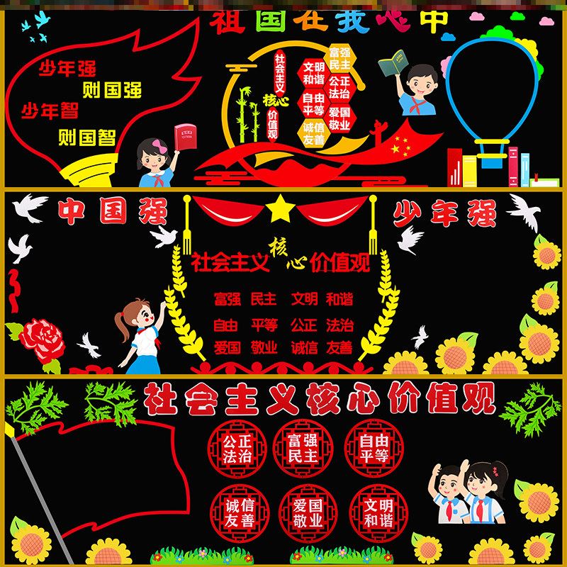 一二三四五六年级宣传栏材料文化宣社会主义核心价值观主题黑板报