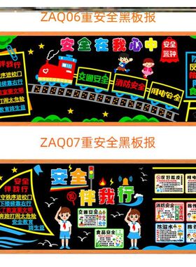 校园宣传栏文化装饰墙贴中小学墙贴教室中小学校交通安全主题墙贴