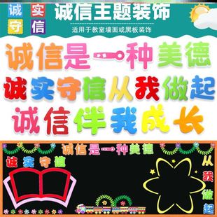 无纺布中小学美德仁义礼智信诚信伴我成长墙贴名言校园文化墙报