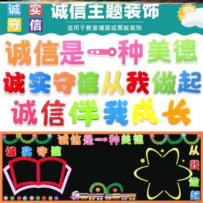 高三诚实名言中小学诚信教育主题黑板报初中公告栏仁义礼智信学校