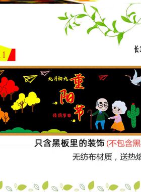 墙贴教室环创材料九月初九墙装饰校园中小学校墙贴画重阳节贴纸
