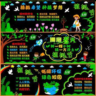 312植树节主题黑板报装饰墙贴环保文化墙宣传节能墙面墙布置材料