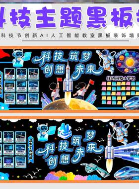 宣传栏智慧贴纸布置毛毡科技主题黑板报装饰立体火箭机器人造未来