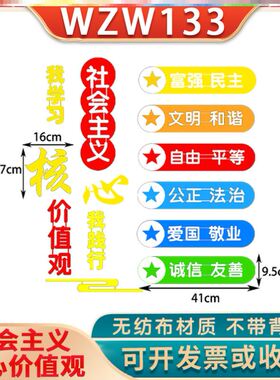社会主义核心价值观墙贴小学素材材料走廊无纺布墙贴教室展板贴纸