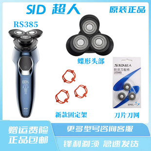 超人电动剃须刀RS385刮胡刀刀片刀网配件充电线完整刀头固定架