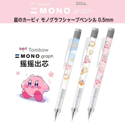 蜻蜓mono摇摇出芯星之卡比限定自动铅笔