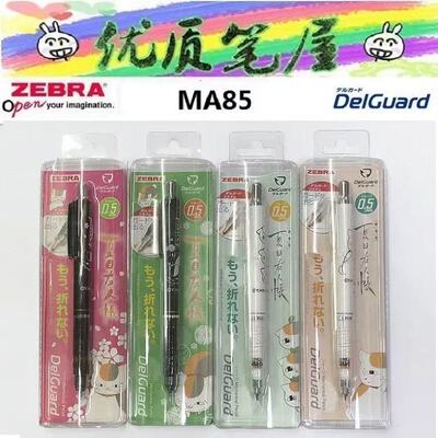 限定日本ZEBRA斑马MA85夏目友人帐猫咪Delguard防断芯自动铅笔0.5