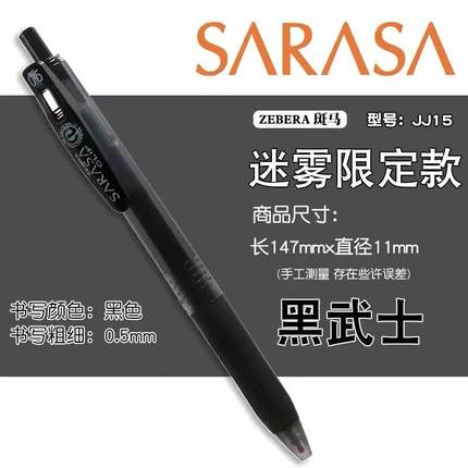 日本ZEBRA斑马ASKUL联名限定中性笔JJ15迷雾黑武士限量版考试0.5