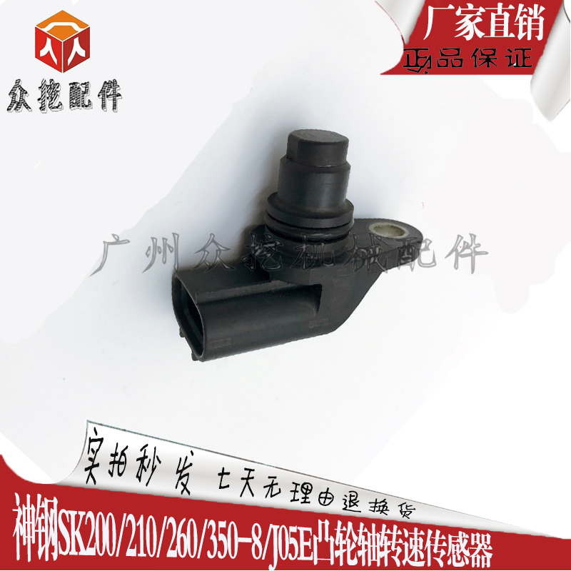 神钢SK200/210/260/350-8副转速传感器 J05E凸轮轴位置转速传感器