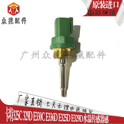 挖掘机配件卡特325C 329D E330C E336D E325D E329D水温传感器感