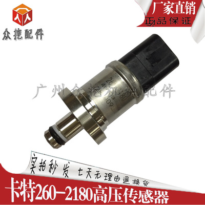 挖掘机原装卡特高压传感器260-2180液压泵电磁阀E320D/E336D/330D