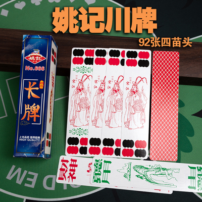 姚记92张四苗头川牌水浒长牌