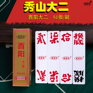 重庆秀山大二酉阳大二笑谈中285二七十字牌黄十八带换底81张3副起