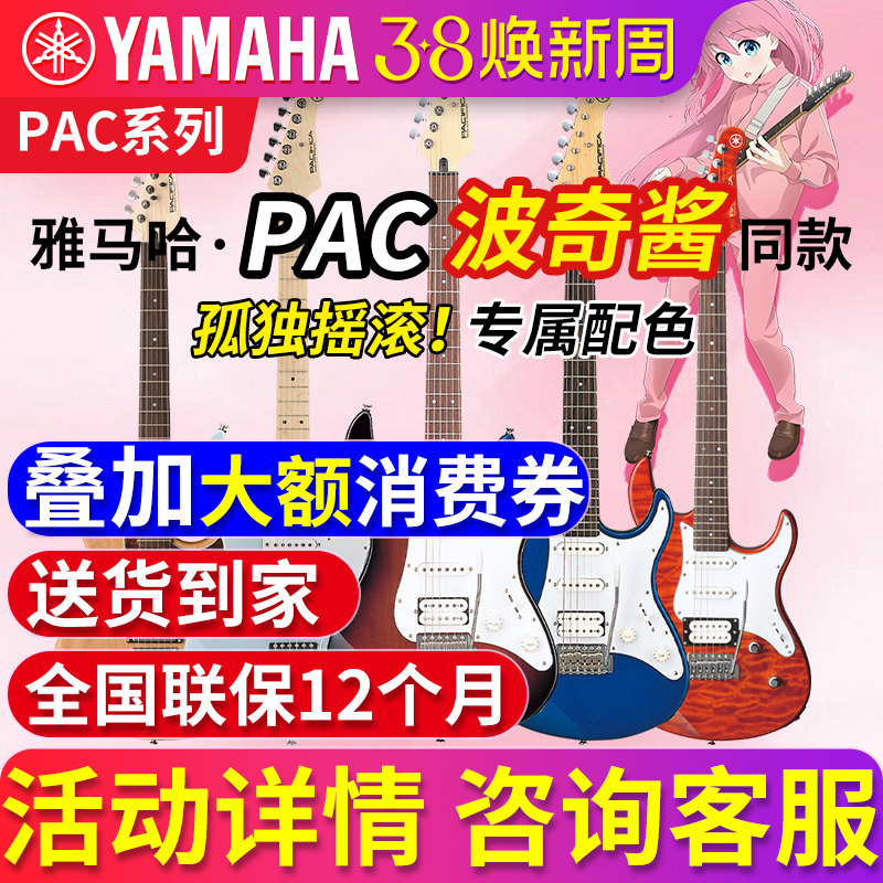 雅马哈电吉他初学者PAC012/PAC112/PAC212孤独摇滚波奇酱同款正品
