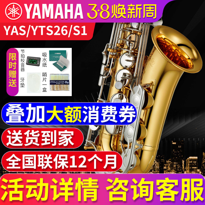 雅马哈萨克斯乐器官方旗舰店初学者中音/次中音降E调YAS/YTS26/S1