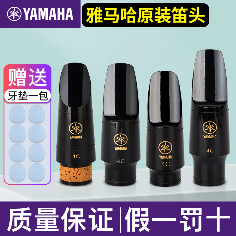 yamaha雅马哈中音萨克斯笛头高音次中音单簧管笛头降e调4c/5c/6c 乐器/吉他/钢琴/配件 笛头 原图主图