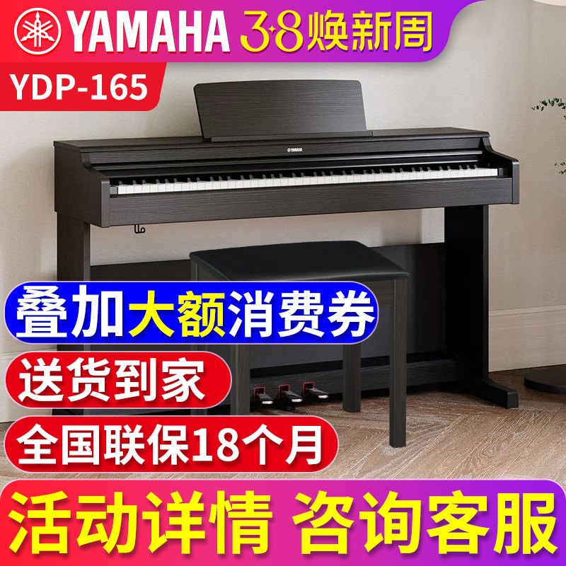 雅马哈电钢琴YDP165R/B 专业88键重锤立式成人初学者家用电子钢琴