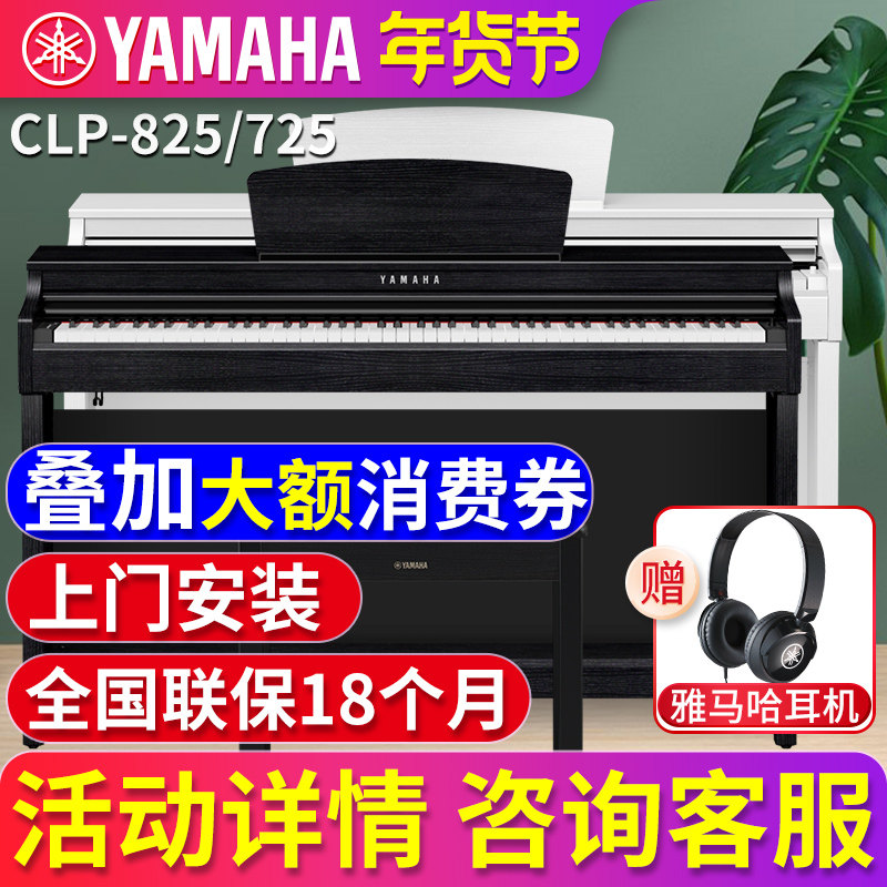 雅马哈电钢琴88键重锤初学者CLP825/725立式智能电子钢琴家用儿童