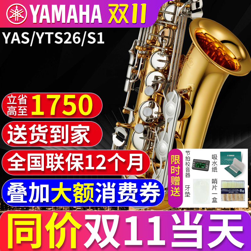 雅马哈萨克斯乐器官方旗舰店初学者中音/次中音降E调YAS/YTS26/S1