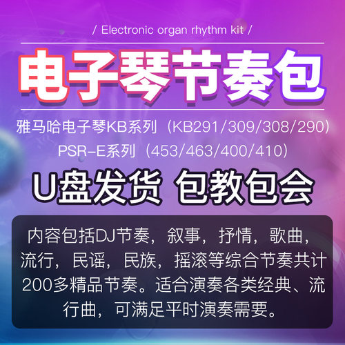 雅马哈电子琴节奏kb309音色