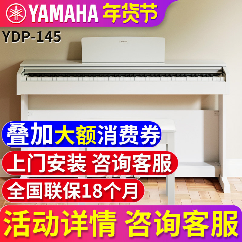 雅马哈电钢琴家用初学者88键重锤立式数码钢琴智能电子钢琴YDP145