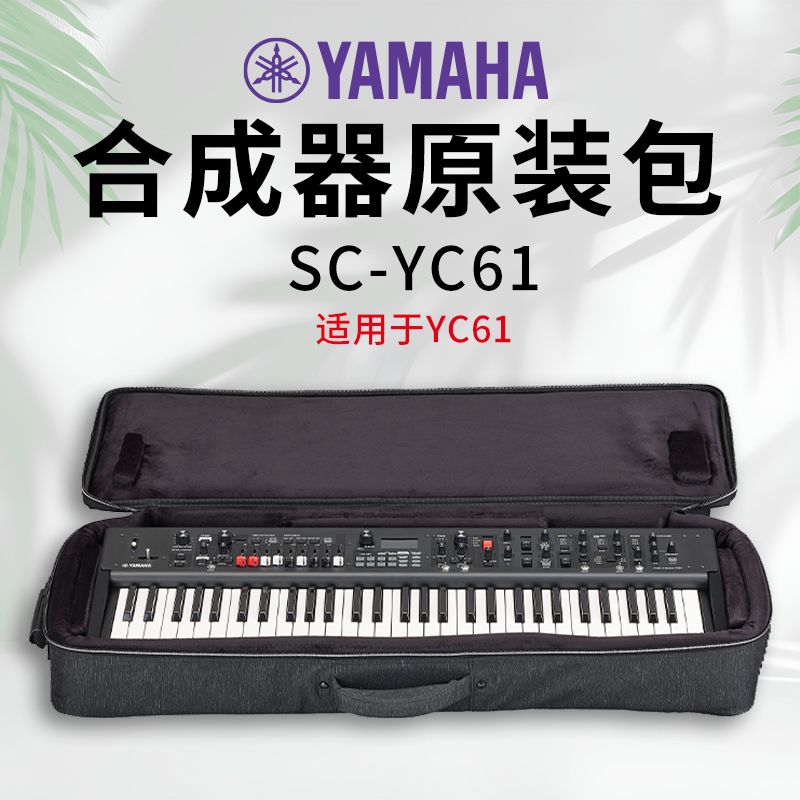 YAMAHA雅马哈合成器原装包MODX8 7 6+/YC88 73 61/CP88键合成器包