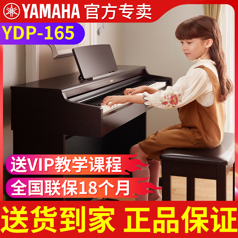 雅马哈电钢琴家用初学者YDP165R/B 专业88键重锤立式成人电子钢琴