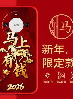 适用华为Mmate60手机壳马年红色新年款全包边本命年BRA-AL00防摔男女春节过年喜庆文字网红软边硅胶套磨砂