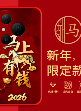 适用华为Pura80手机壳马年红色新年款全包边本命年HED-AL00防摔男女春节过年喜庆文字网红pura80软边硅胶磨砂