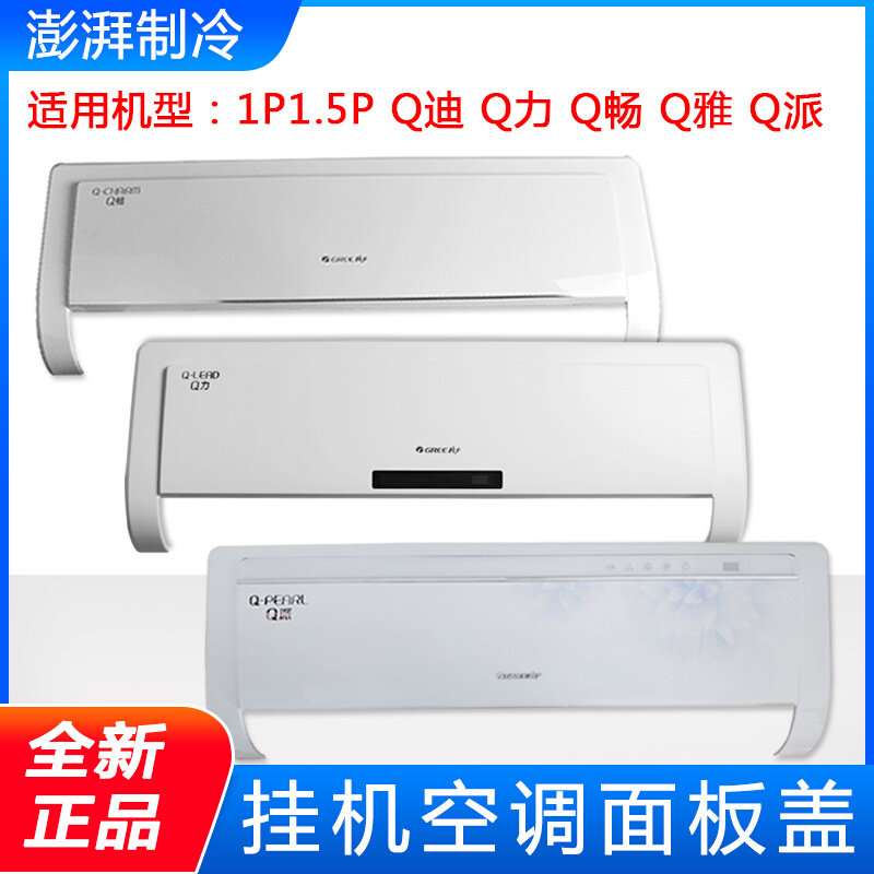 适用格力空调1p1.5p q畅q迪q雅q力q派 挂机面板 塑料面板盖上盖板