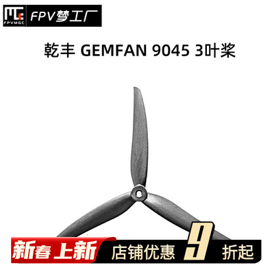 FPV 乾丰 GEMFAN 9寸 3叶 碳尼龙 竞速 花飞桨 桨叶 9045 螺旋桨