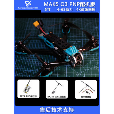 MAK5 DC 大疆 DJI O3 数传 PNP 天空端 无遮挡 5寸配机 非MARK5