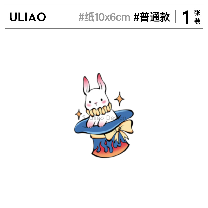 ULIAO联名款魔术兔子纹身贴