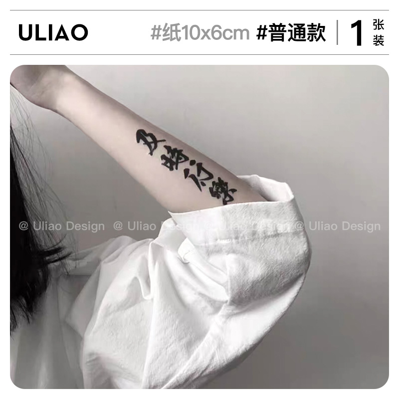 3张 及时行乐中文纹身贴字体防水持久仿真半永久男女