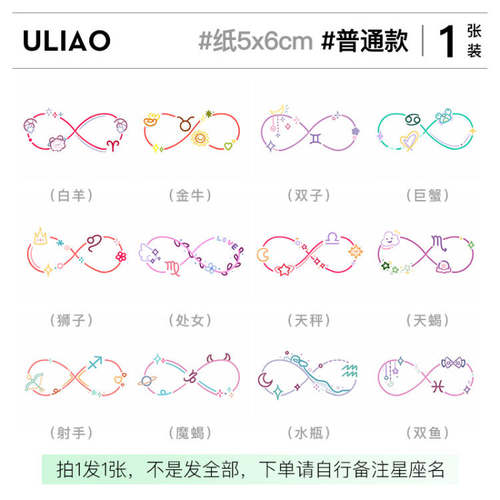 ULIAO莫比乌斯环星座纹身贴