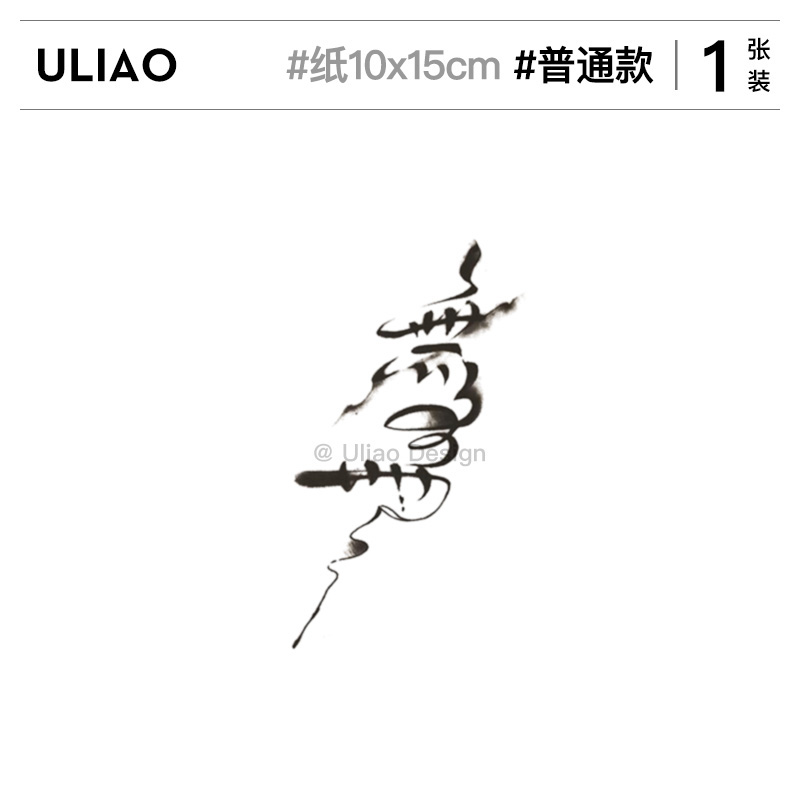 uliao 无为 毛笔字体纹身贴防水持久手臂中国风汉字中文超酷个性