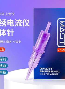 电流仪针头纹绣机器针头全抛多频仪纹身一体小紫针MAST魔灵牛叉针