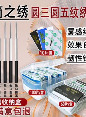 正品圆五圆雾眉收口纹绣针