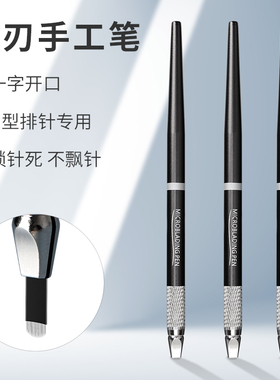 半永久雾眉漂唇高档线条手工笔