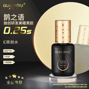 鹊之语0.25秒种睫毛胶水防过敏正品美睫店专用持久超粘牢固无甲醛