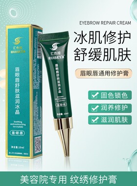 纹眉修复液锁色精华眉眼唇舒肤滋润冰晶纹绣修护剂固色精华修复膏