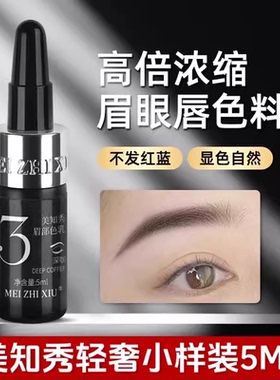 美知秀纹绣色料纹眉漂唇眼线匠心半永久植物色乳持久自然